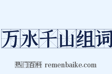 万水千山组词是什么意思的图片